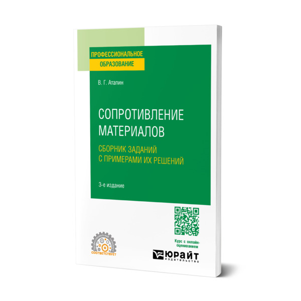 

Сопротивление материалов. Сборник заданий с примерами их решений