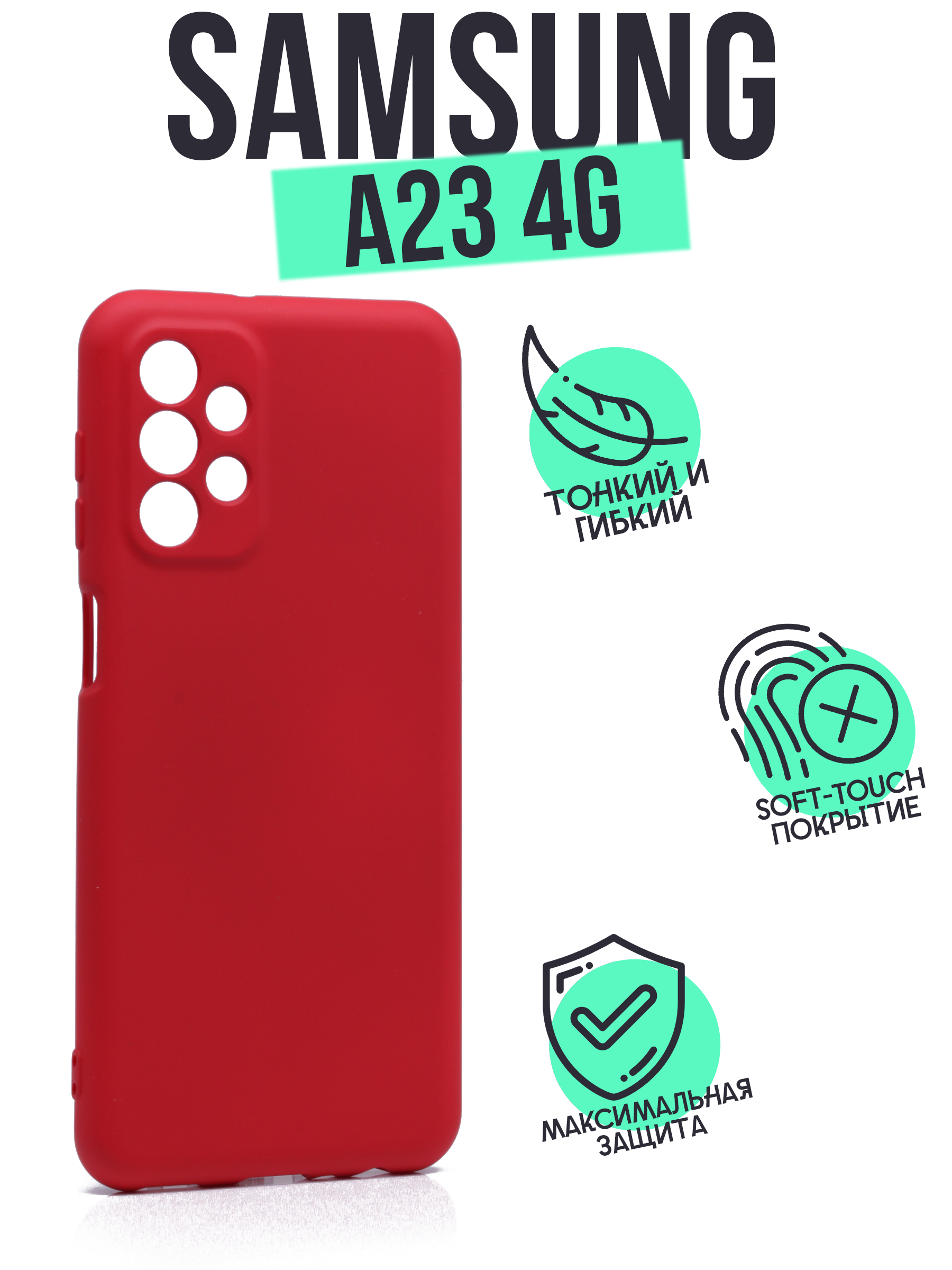 

Накладка Silicone Case для Samsung A23 красная, Красный