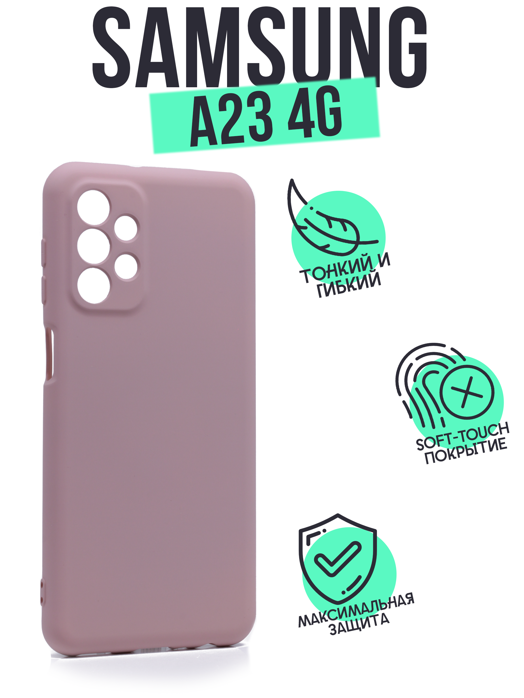 

Накладка Silicone Case для Samsung A23 пудровая, Розовый