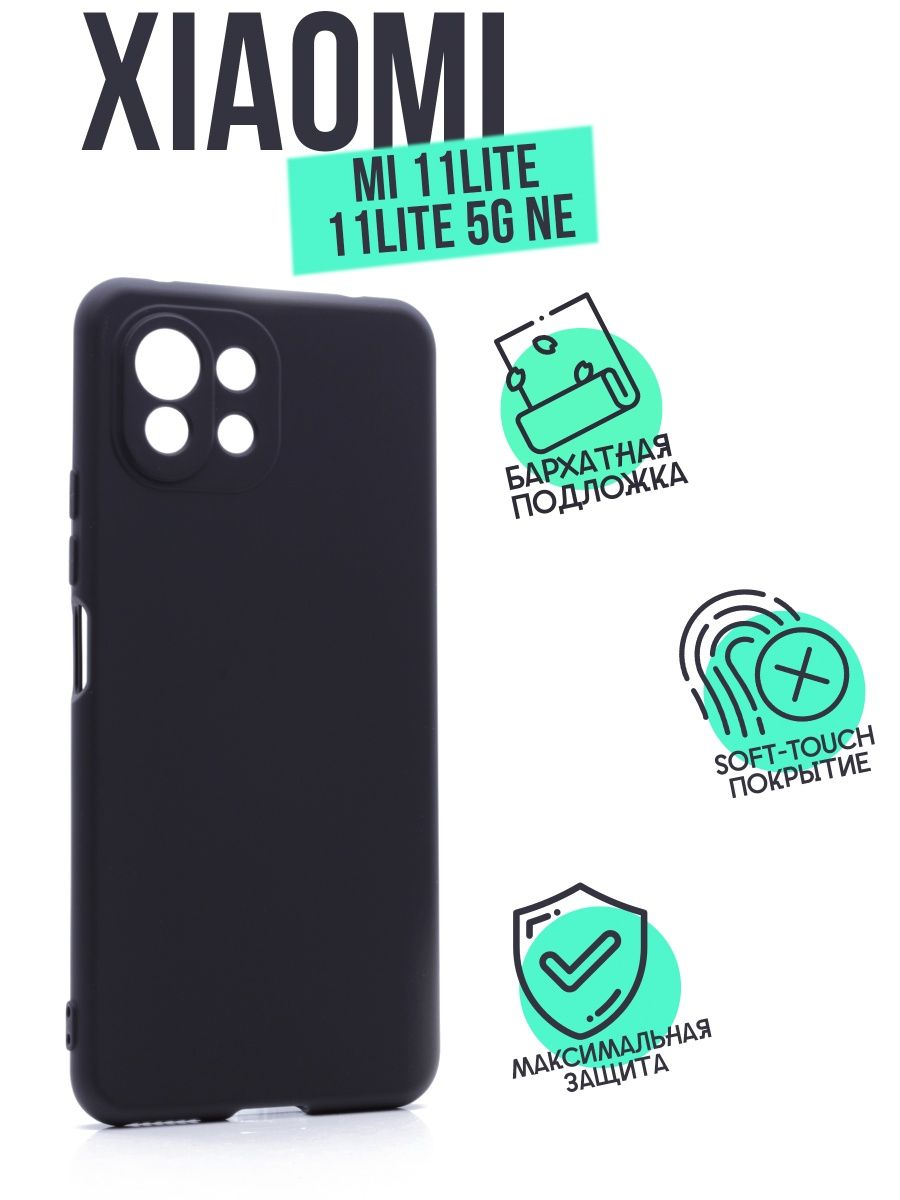 

Накладка Silicone Case для Xiaomi MI 11 Lite черный