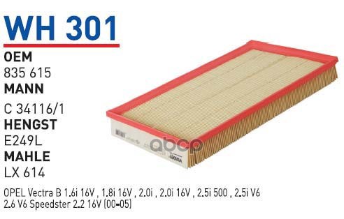 

Фильтр воздушный OPEL VecB 1.6-1.8 16V WUNDER FILTER WH301 1шт