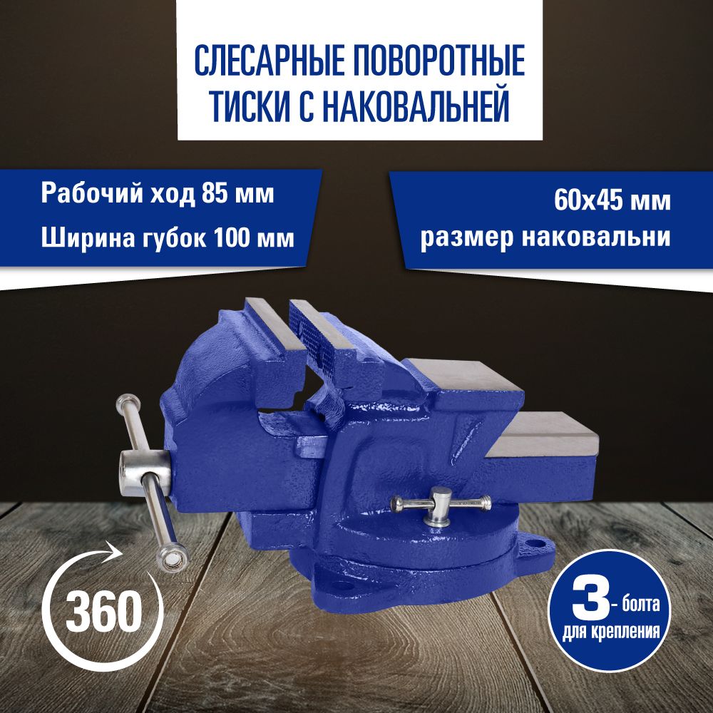 Слесарные поворотные тиски с наковальней 100 мм KRAFT KT 705208 слесарные поворотные тиски с наковальней сорокин 1 914