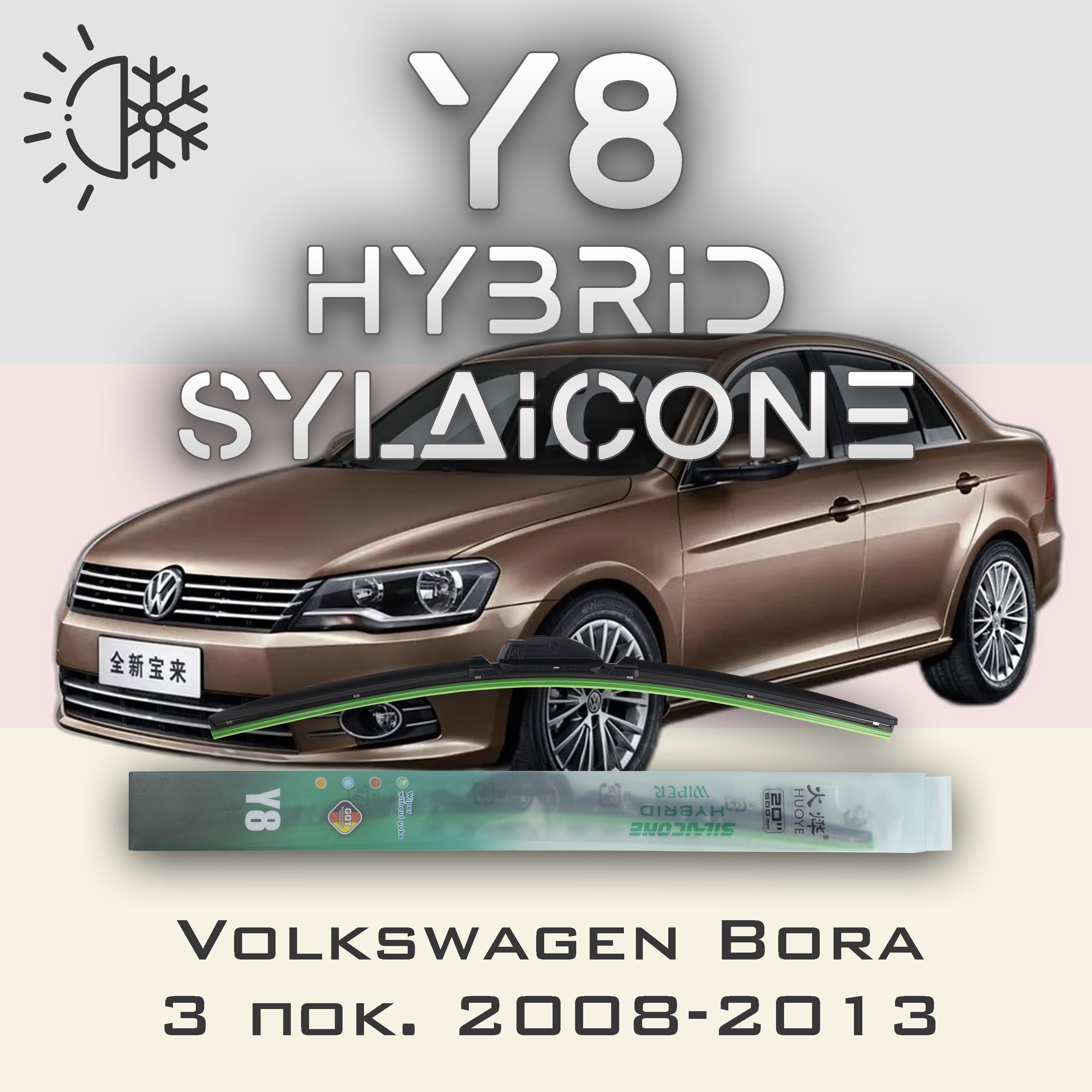 

Комплект щеток стеклоочистителя HUOYE Y8-Volkswagen Bora 3 пок. 2008-2013, Y8