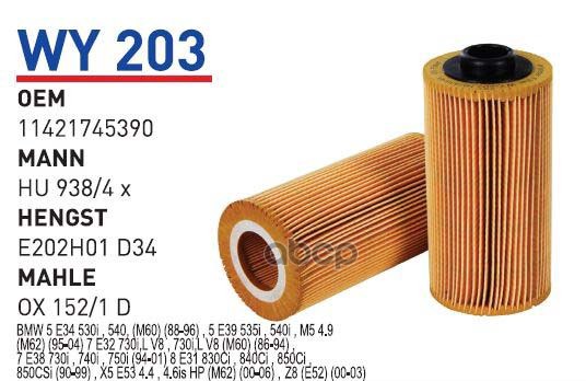 Фильтр масляный BMW E39/E38/X5(E53) mot.M60/M62/M73 WUNDER FILTER WY203 1шт