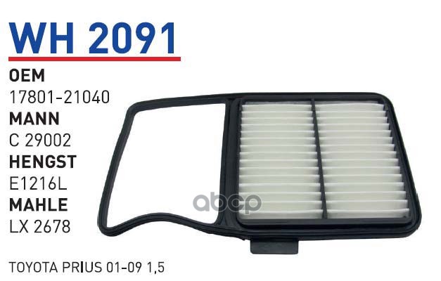 

Фильтр воздушный TOYOTA Prius Hybrid 1.5 0309 WH 2091 WUNDER FILTER WH2091 1шт