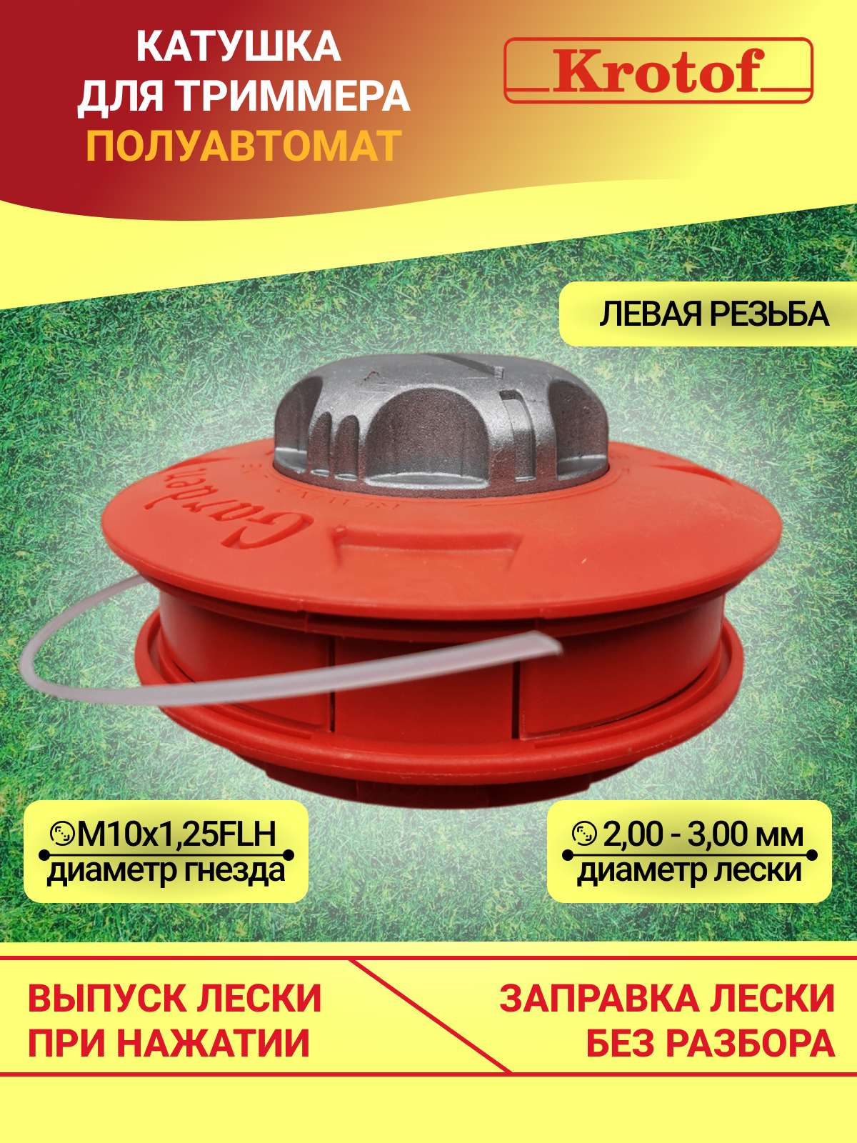 Головка триммерная Krotof 29820 левая М10х1,25FLH Tap-n-go, YK-A002