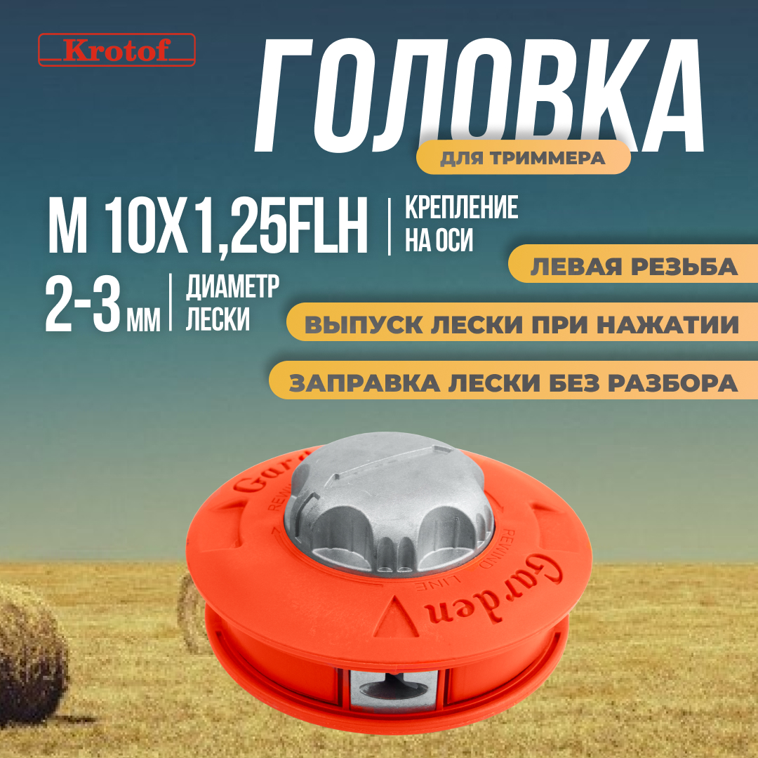 Головка триммерная Krotof 29820 левая М10х1,25FLH Tap-n-go, YK-A002