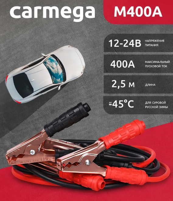 Провода пусковые CARMEGA M400A 2,5м