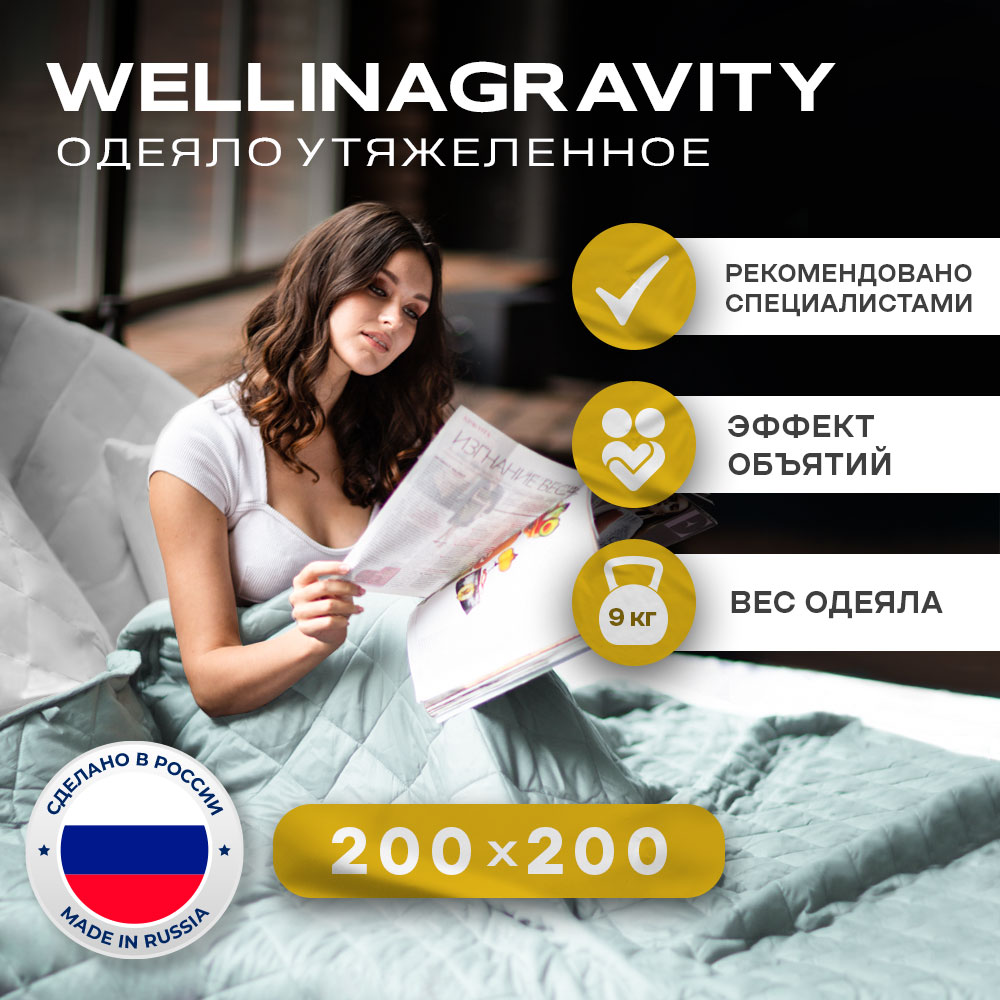 Утяжеленное сенсорное одеяло WELLINAGRAVITY 200х200 мятный 9кг WGS-20