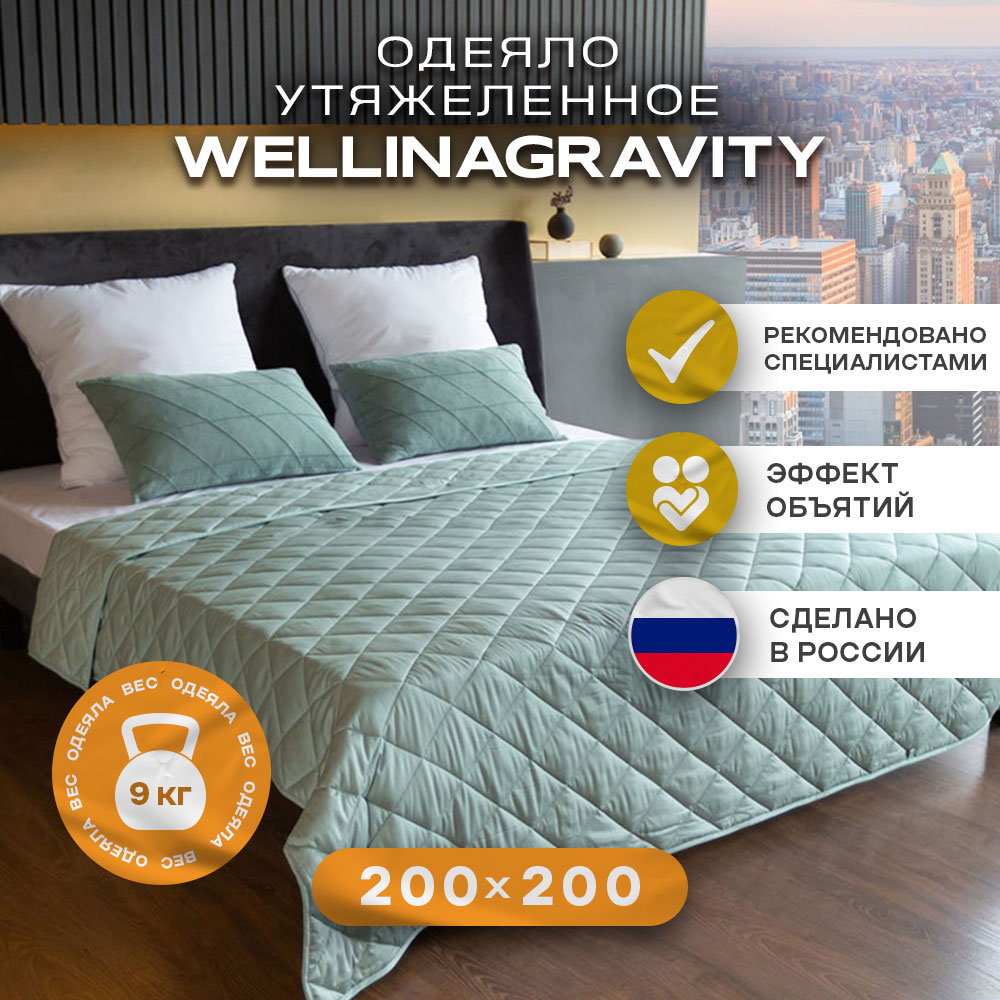 Утяжеленное сенсорное одеяло WELLINAGRAVITY 200х200 мятный 9кг WGS-20