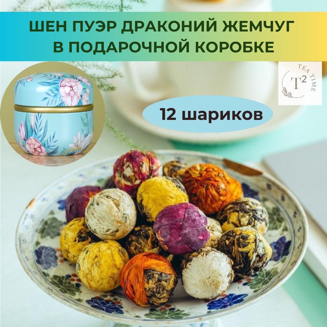 

Китайский связанный чай T2: TEA TIME Шен Пуэр Драконий Жемчуг, 12 шт