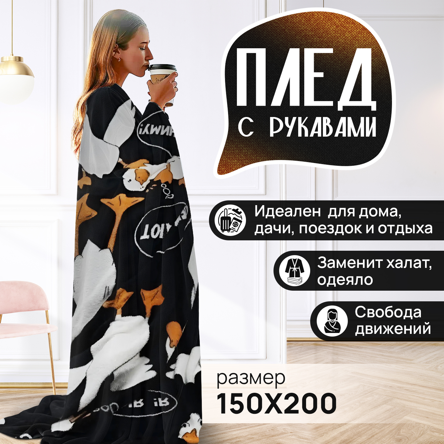 Плед Totmart плед с рукавами гусь обнимусь 1790₽