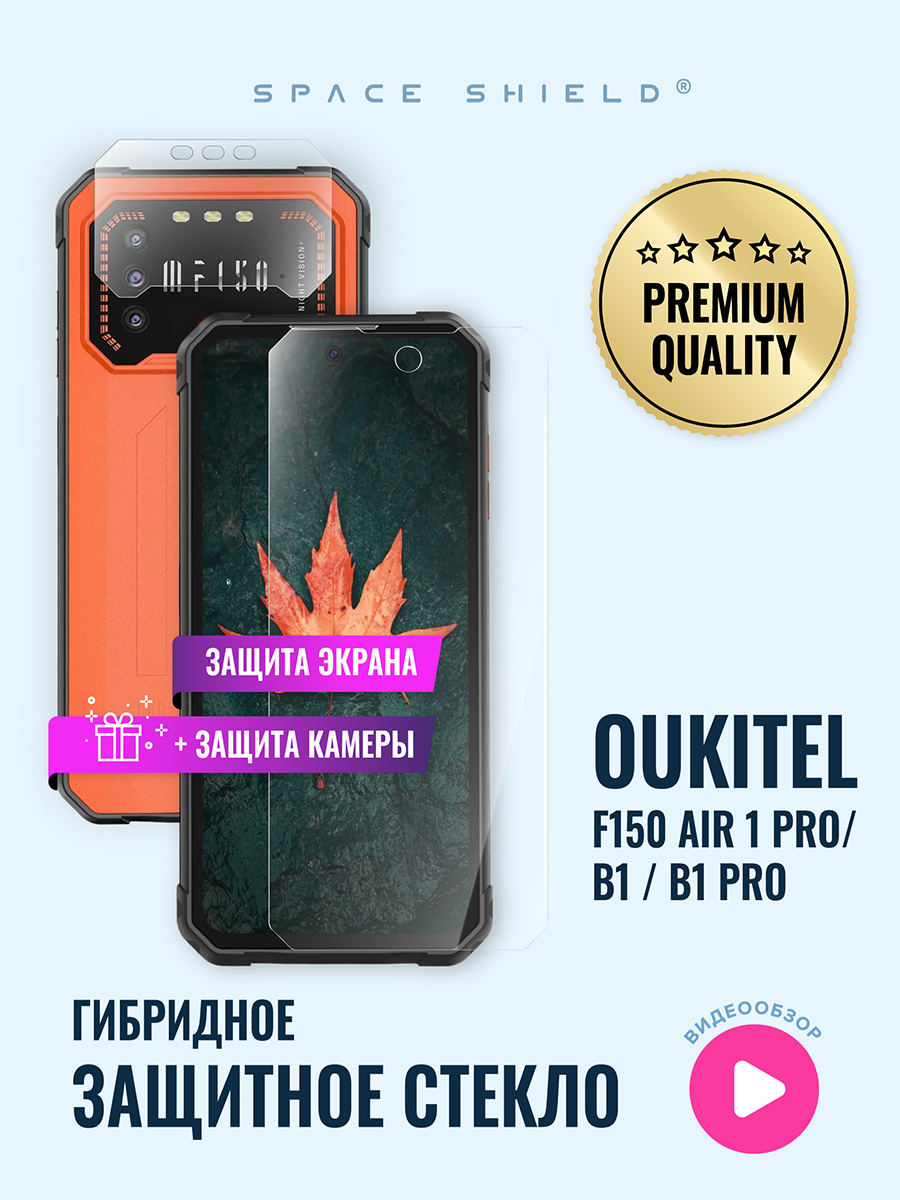 Защитное стекло на Oukitel F150 Air 1 Pro B1 B1 Pro экр+кам SPACE SHIELD  купить дешевле на chempo.ru, цены, фото, отзывы