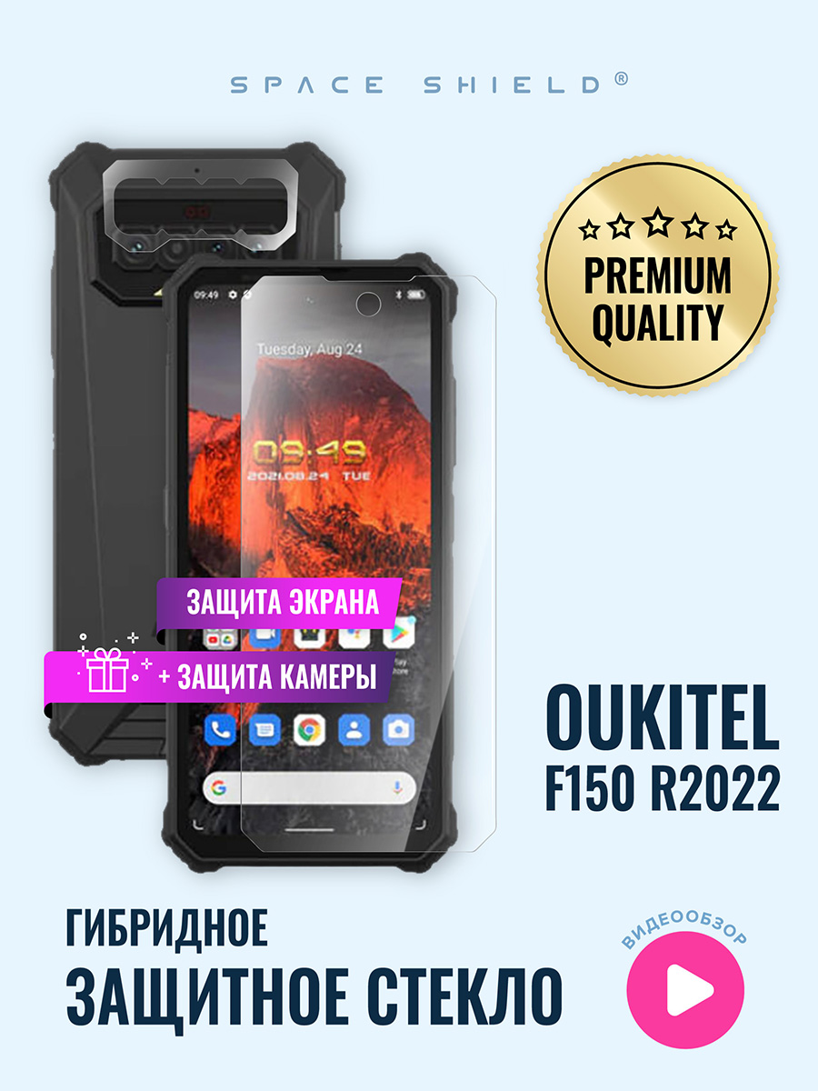 

Защитное стекло на Oukitel F150 R2022 экран + камера, Oukitel F150 R2022