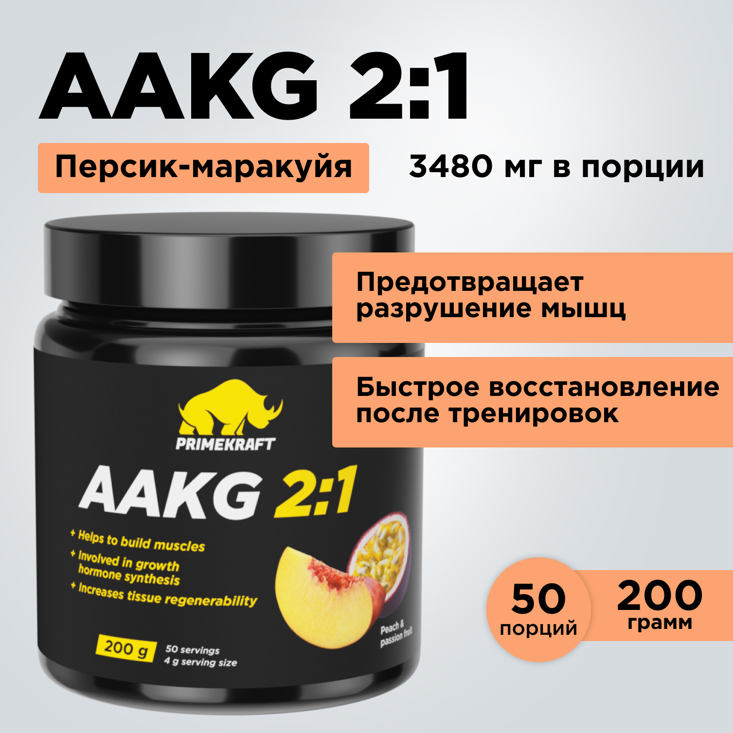 Аминокислоты AAKG 21 PRIMEKRAFT Аргинин ААКГ 50 порций 200 г персик-маракуйя 1232₽