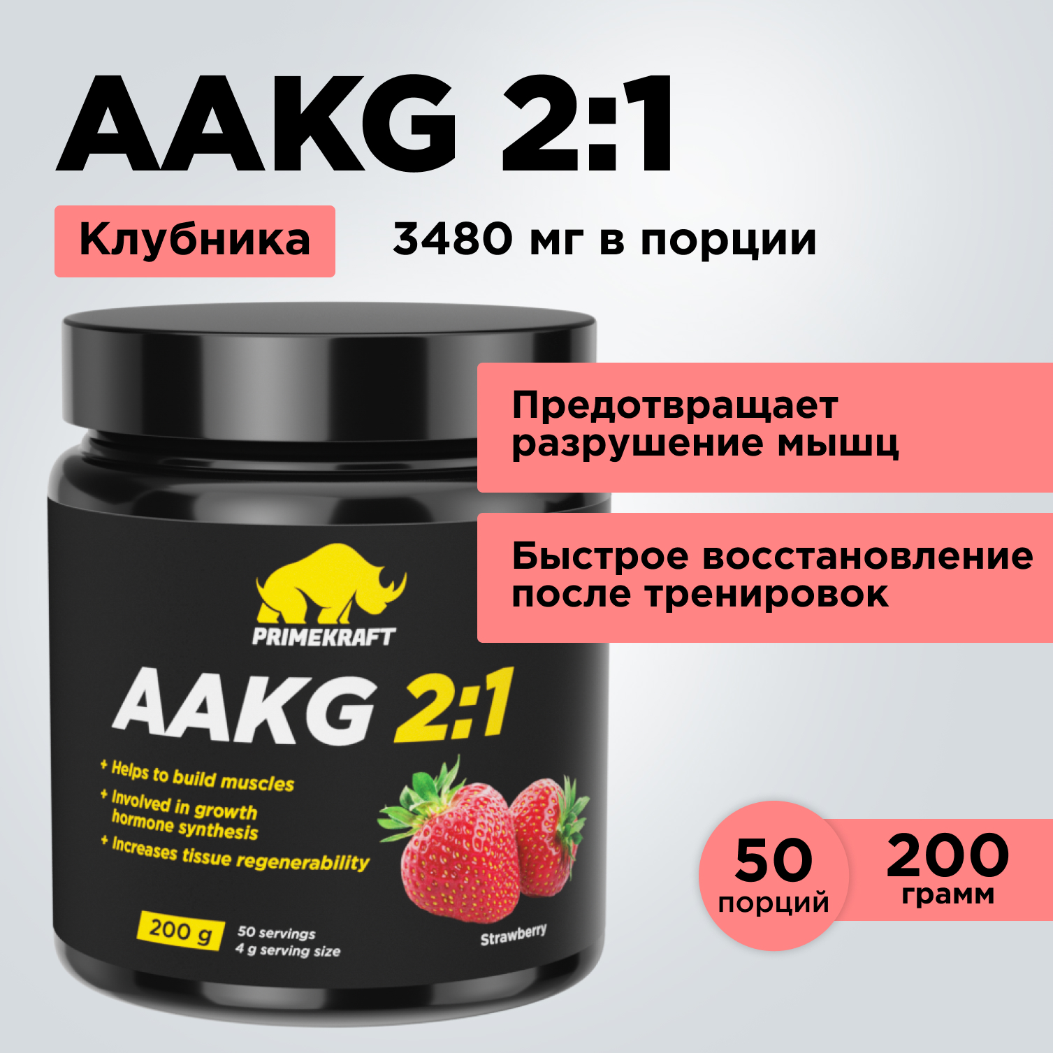 Аминокислоты AAKG 21 PRIMEKRAFT Аргинин ААКГ 50 порций 200 г клубника 1232₽