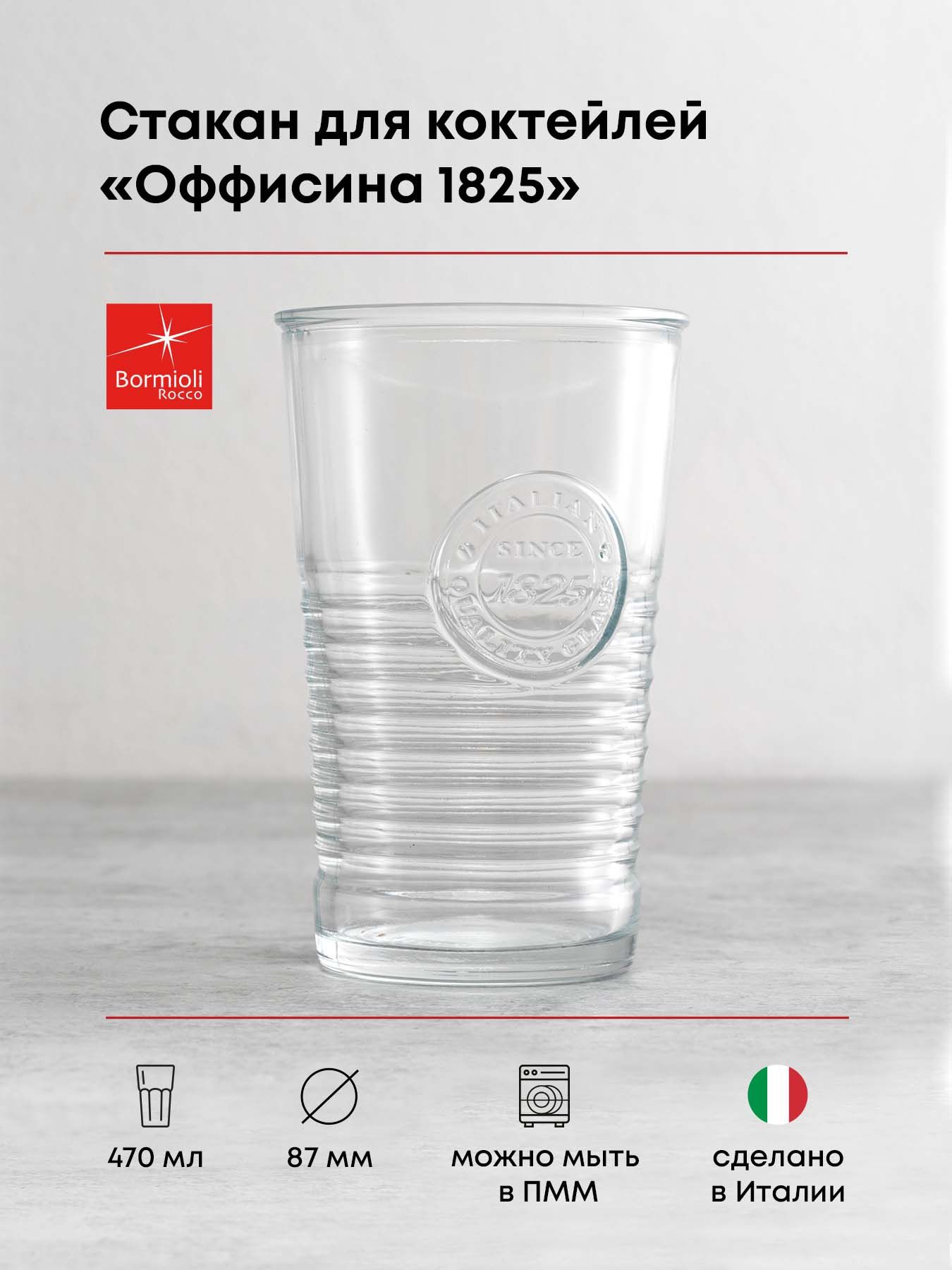 

Стакан Bormioli Rocco 1011354_KB_LH 1 шт, Прозрачный