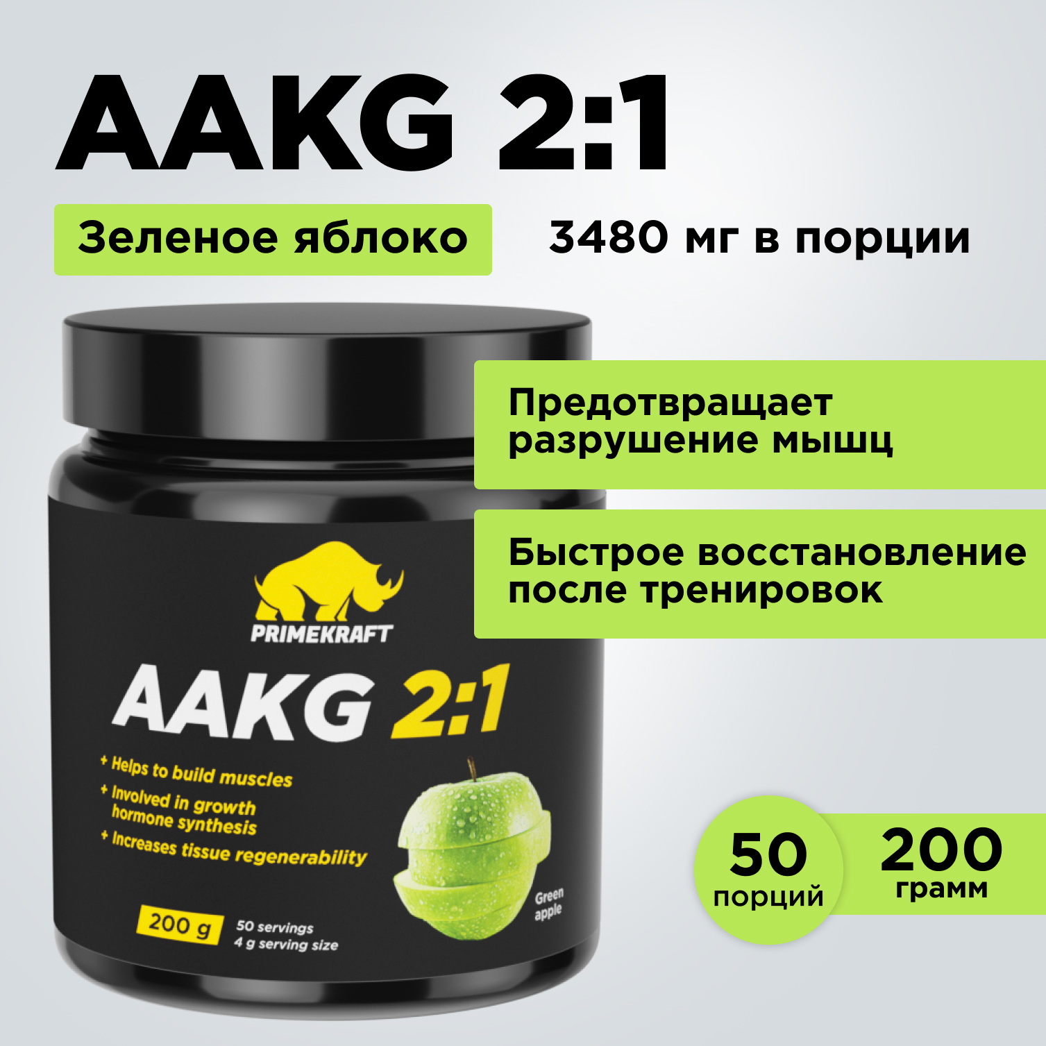 Аминокислоты AAKG 21 PRIMEKRAFT Аргинин ААКГ 50 порций 200 г зеленое яблоко 1232₽