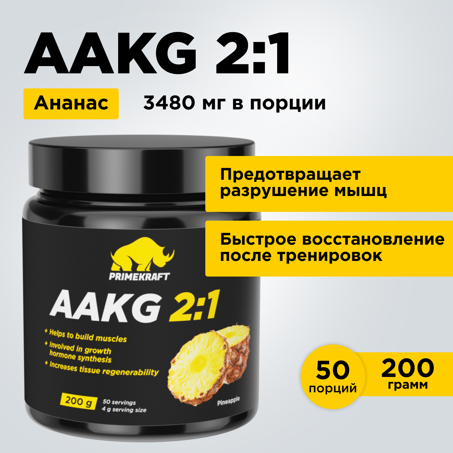 Аминокислоты AAKG 21 PRIMEKRAFT Аргинин ААКГ 50 порций 200 г ананас 1176₽