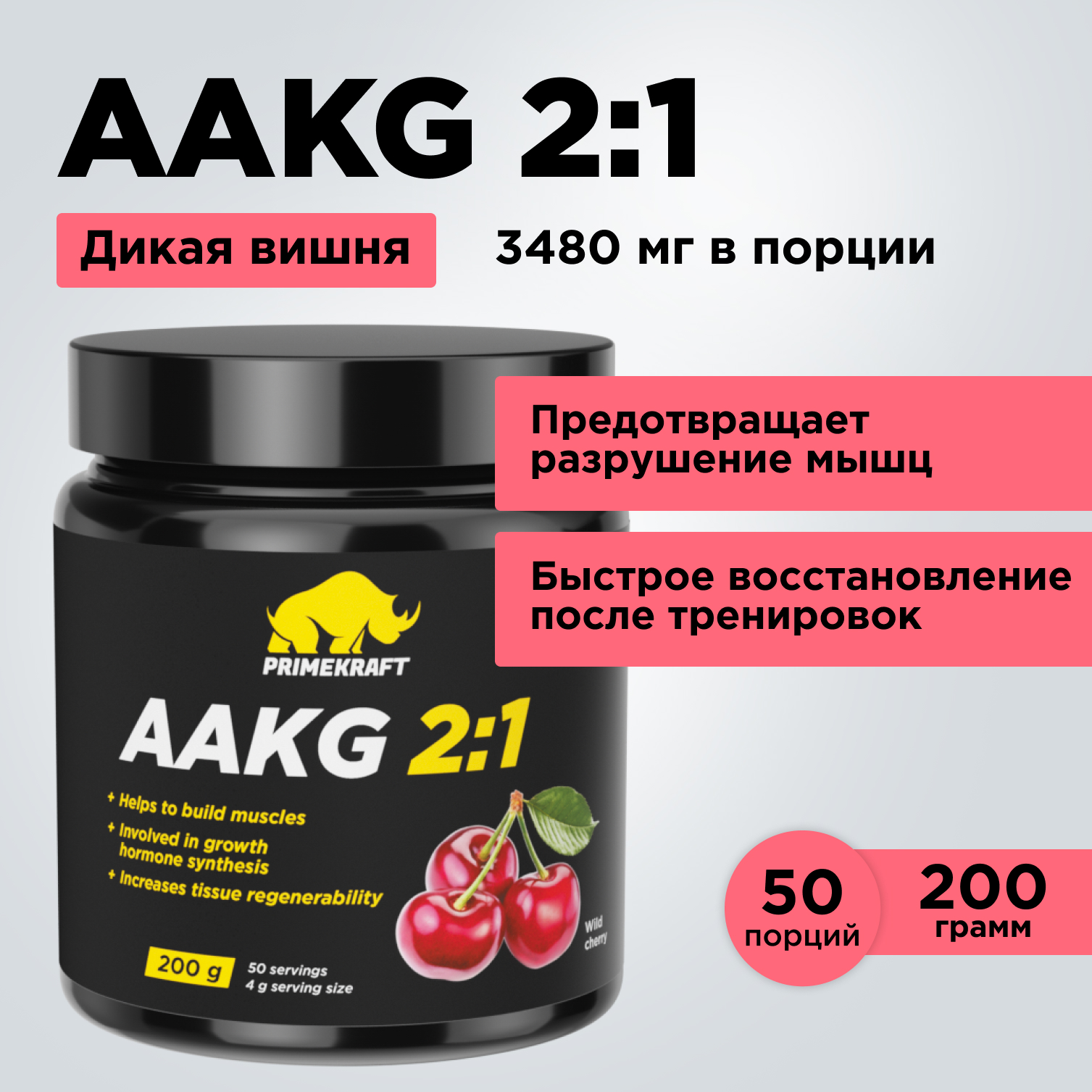 AAKG 2:1 Prime Kraft, 200 г, дикая вишня