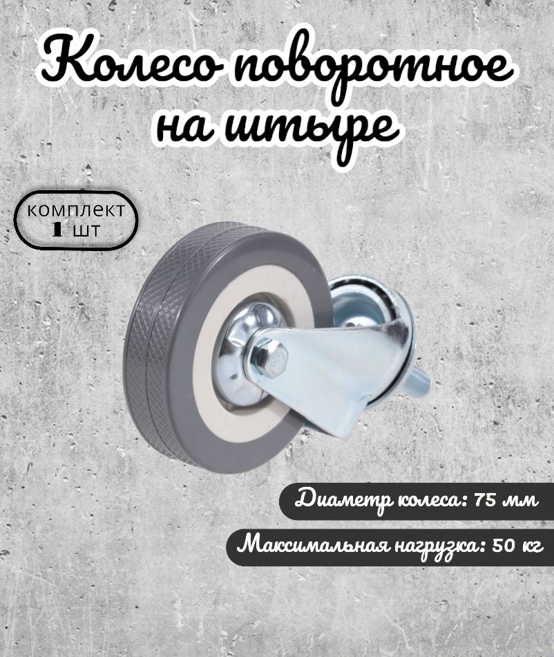 

Колесо поворотное Brante 75 мм. на штыре серая резина 33075T