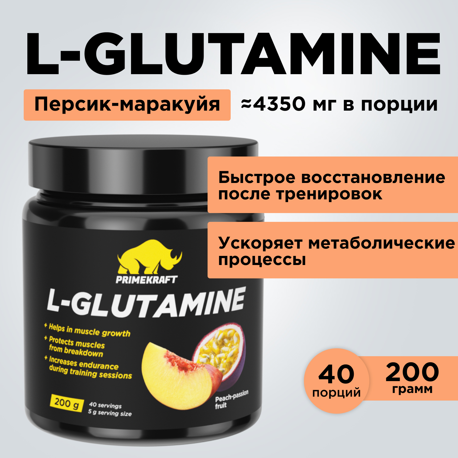 Аминокислоты L-Glutamine PRIMEKRAFT Глютамин 40 порций 200 г персик-маракуйя 979₽