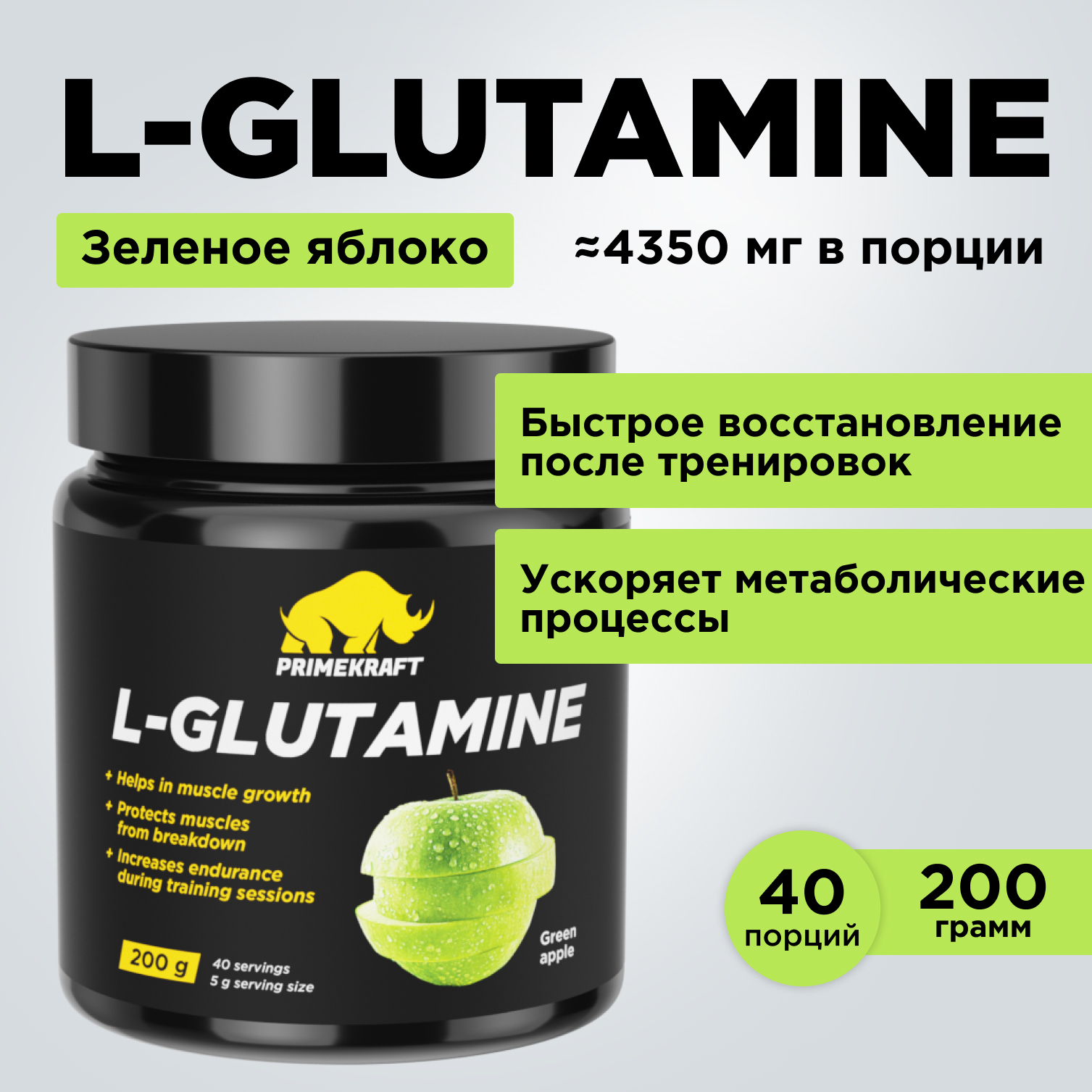 Аминокислоты L-Glutamine PRIMEKRAFT Глютамин, 40 порций, 200 г, зеленое яблоко