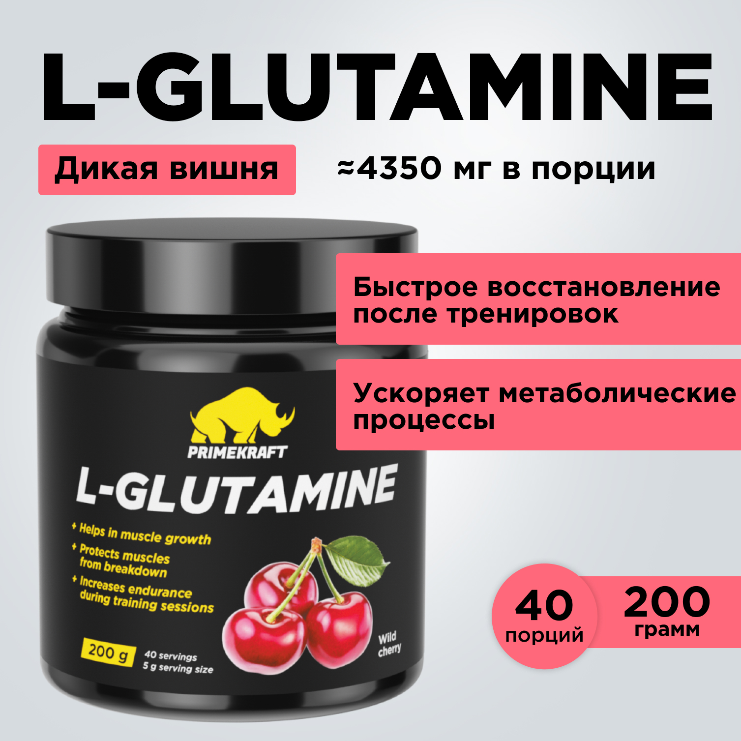 Аминокислоты L-Glutamine PRIMEKRAFT Глютамин 40 порций 200 г дикая вишня 979₽