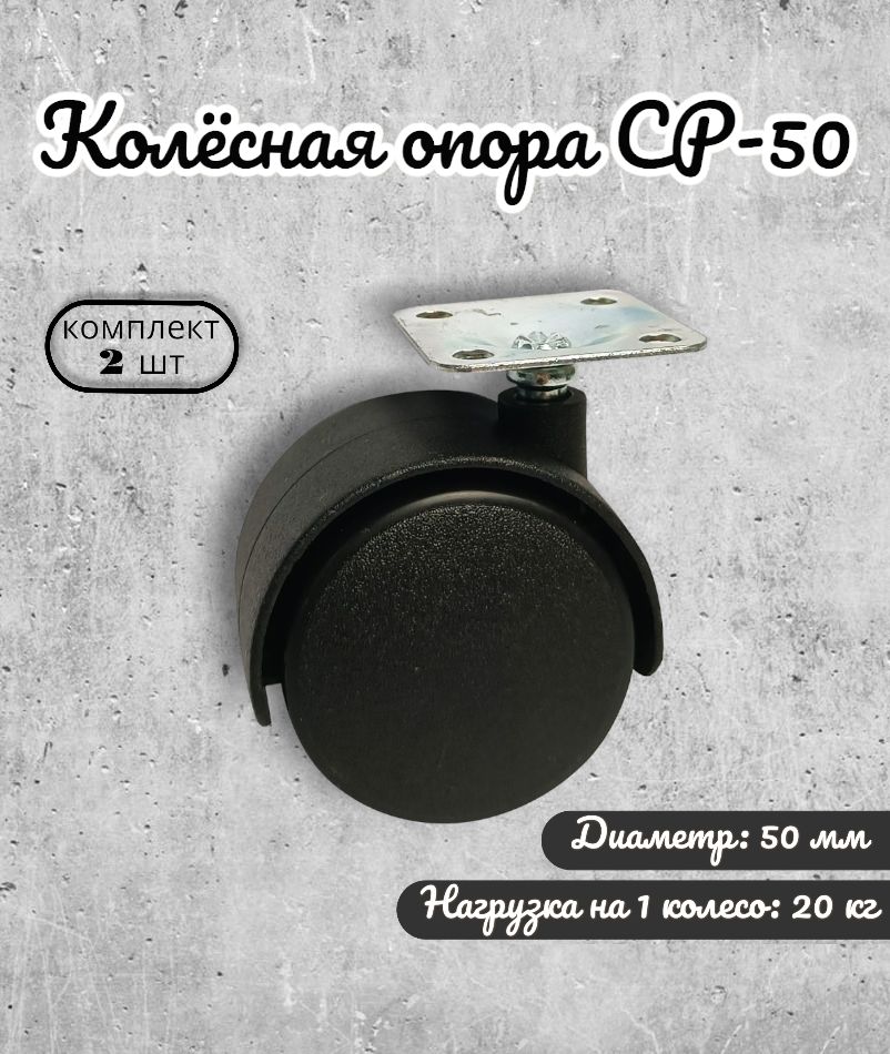 

Колёсная опора Brante CP-50 на площадке 50 мм 2 шт