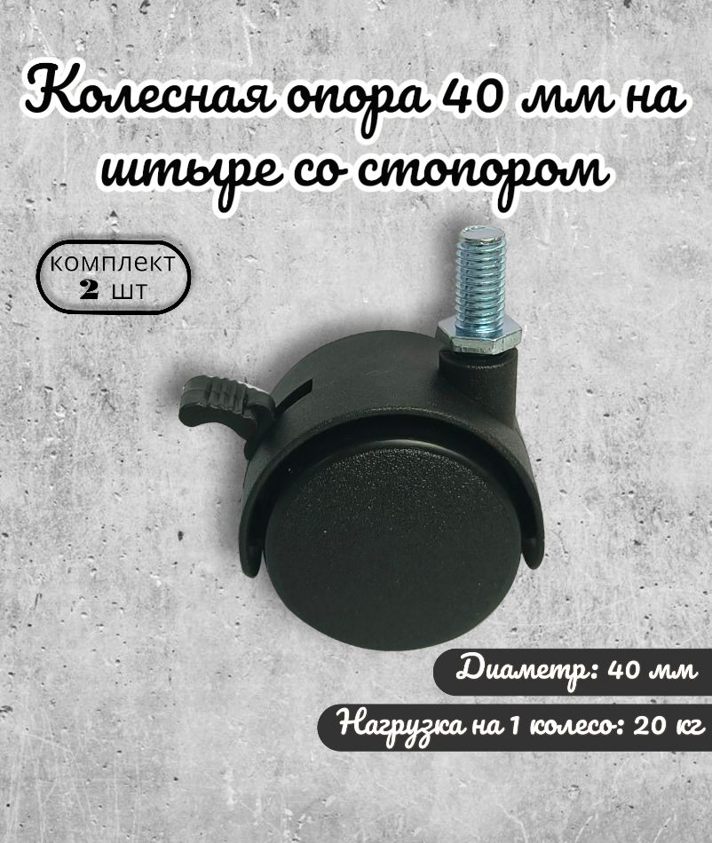 

Колесная опора Brante 40 мм на штыре со стопором, пластик 2 шт