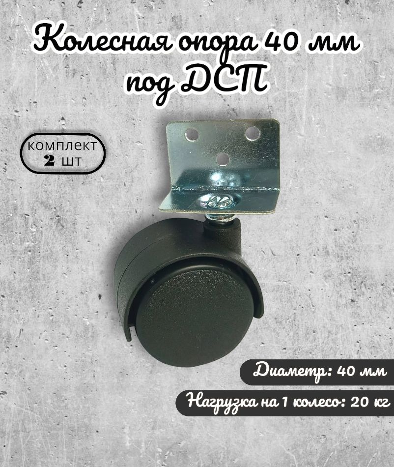 

Колесная опора Brante 40 мм под ДСП, пластик 2 шт