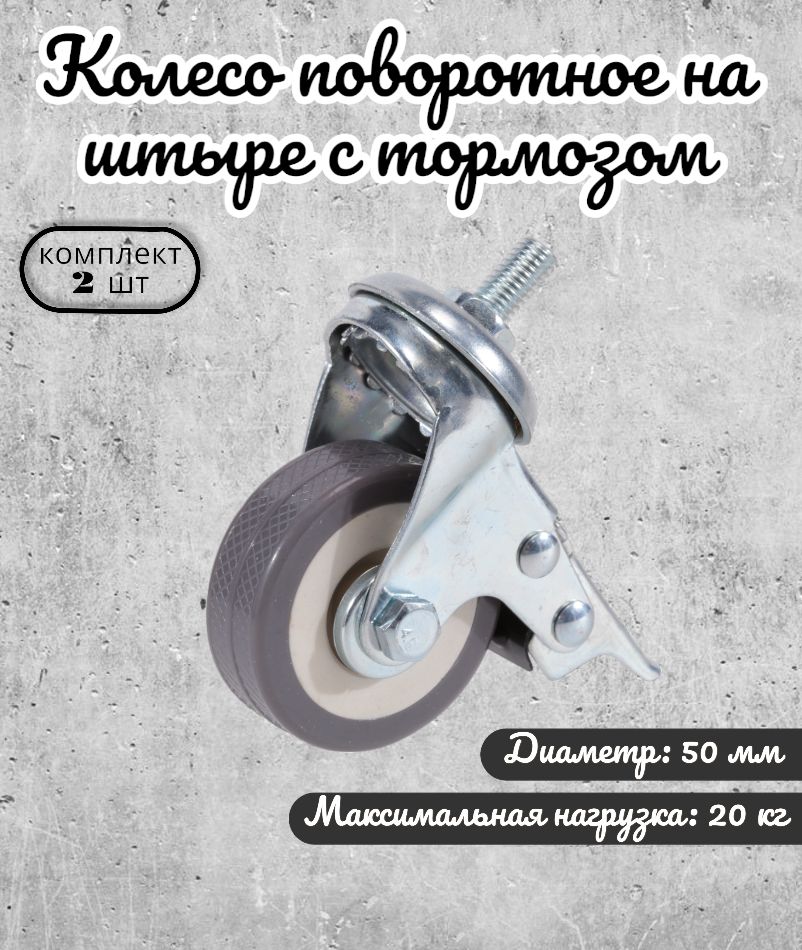 

Колесо поворотное Brante 50 мм. на штыре с тормозом серая резина 33050TB 2 шт