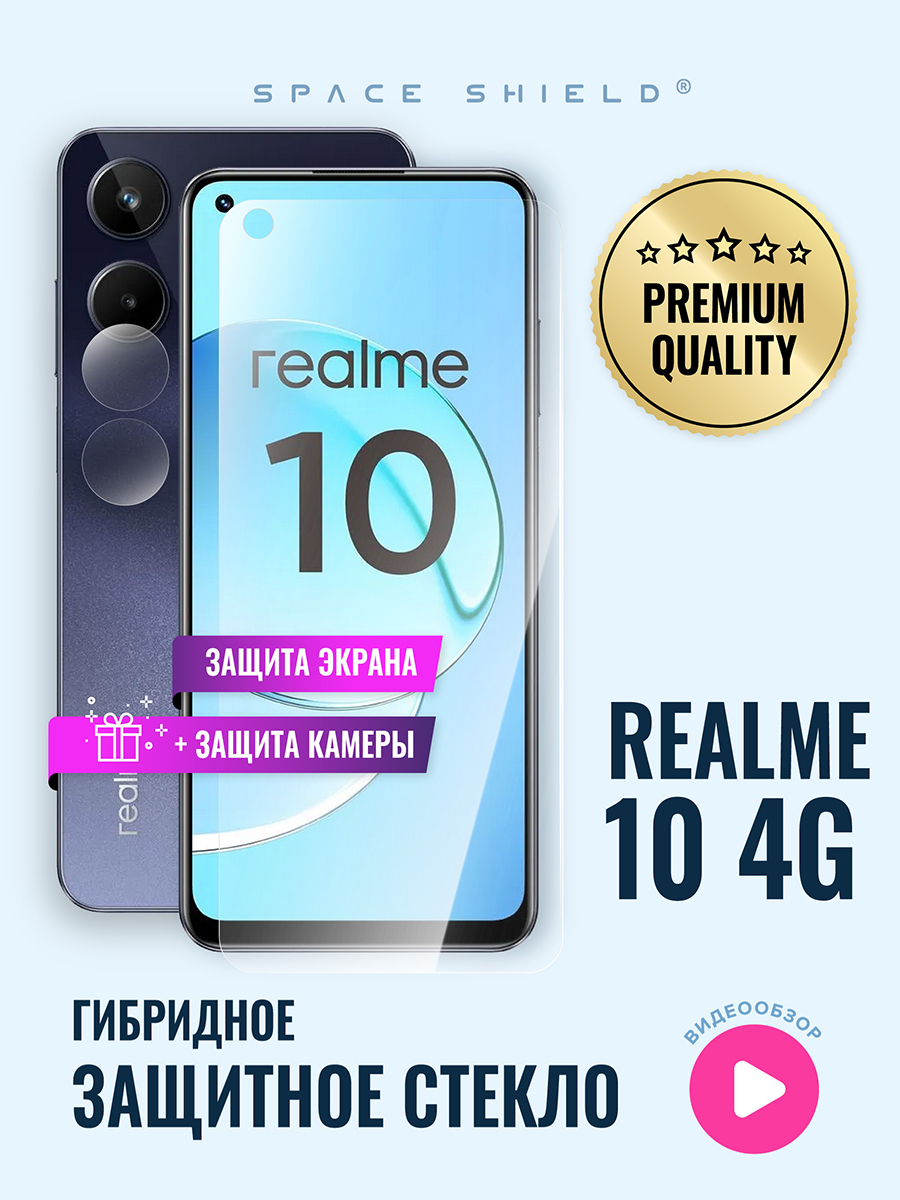 

Защитное стекло на Realme 10 4G экран + камера, Realme 10 4G