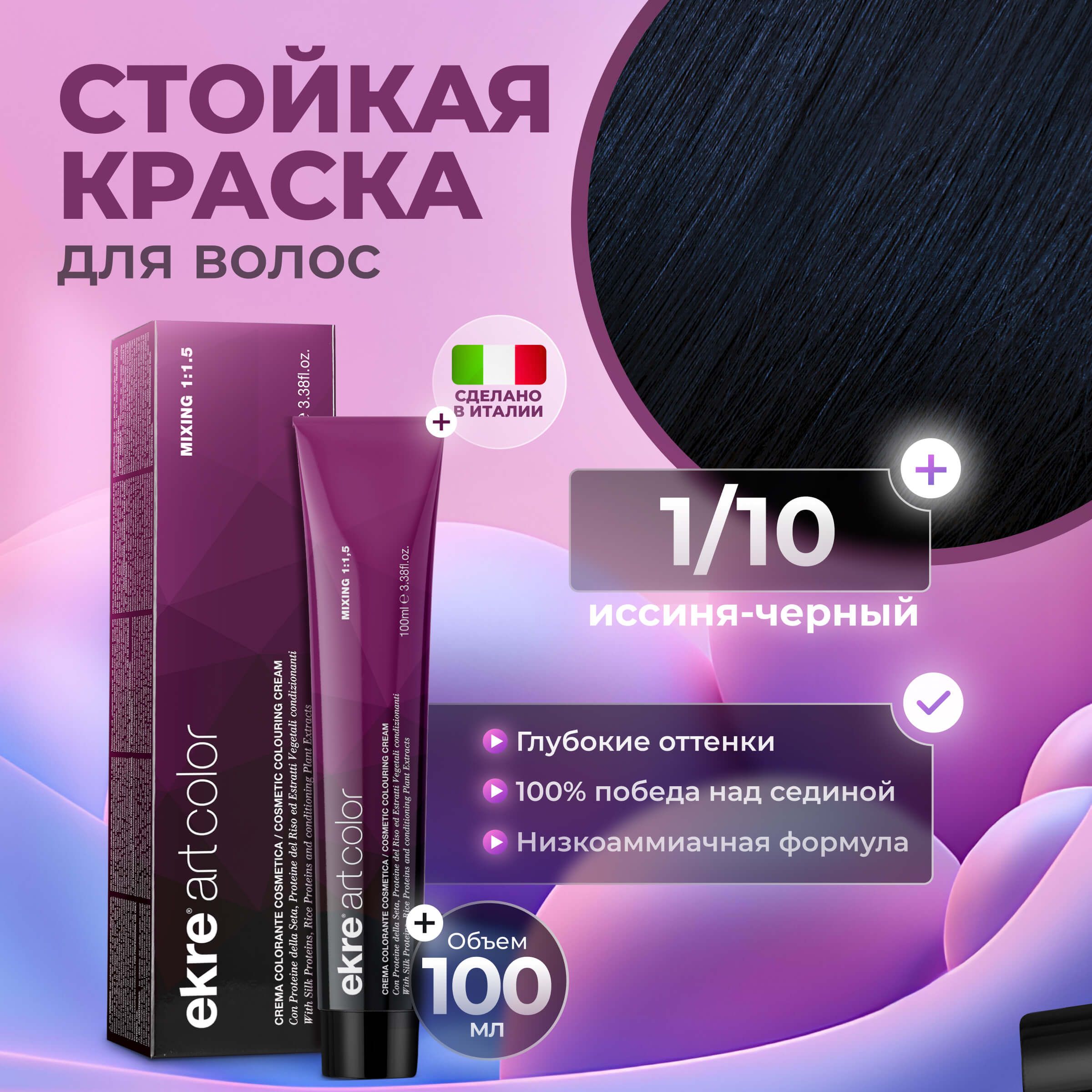 Краска для волос Ekre Artcolor Hair Colour Cream 1.10 Иссиня-черный 100 мл