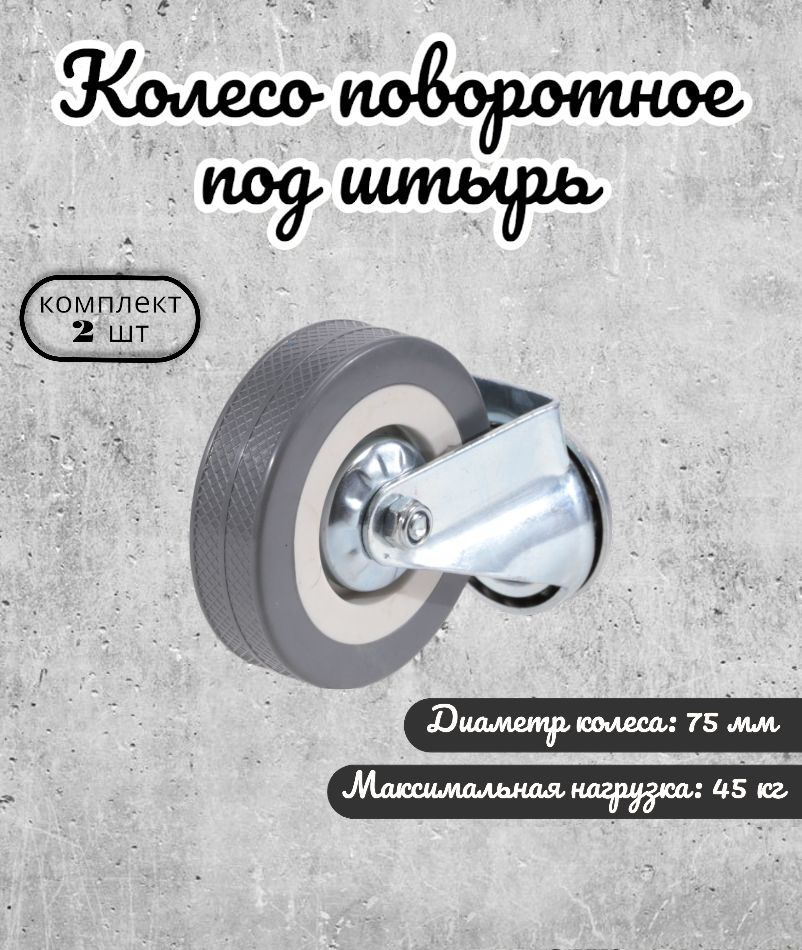 

Колесо поворотное Brante 75 мм. под штырь серая резина 33075D 2 шт