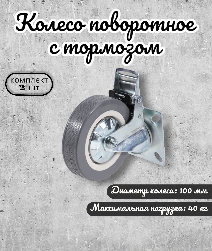 

Колесо поворотное Brante 100 мм. с тормозом серая резина 33100B 2 шт