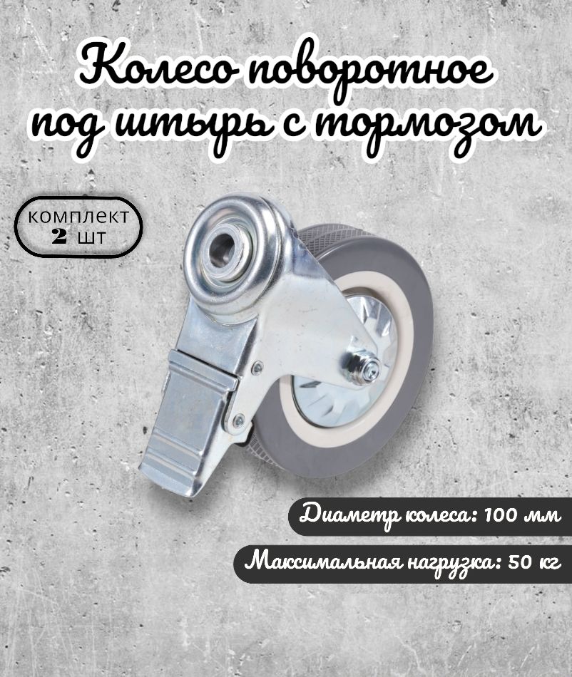 

Колесо поворотное Brante 100 мм. под штырь с тормозом серая резина 33100DB 2 шт
