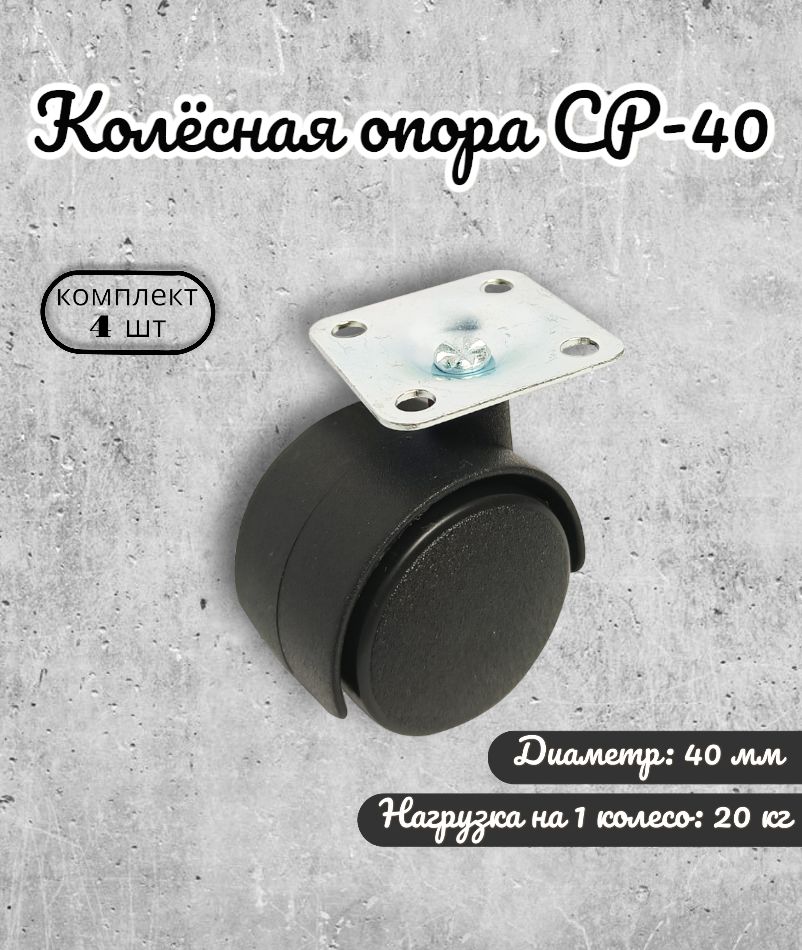 

Колёсная опора Brante CP-40 на площадке 40 мм 4 шт