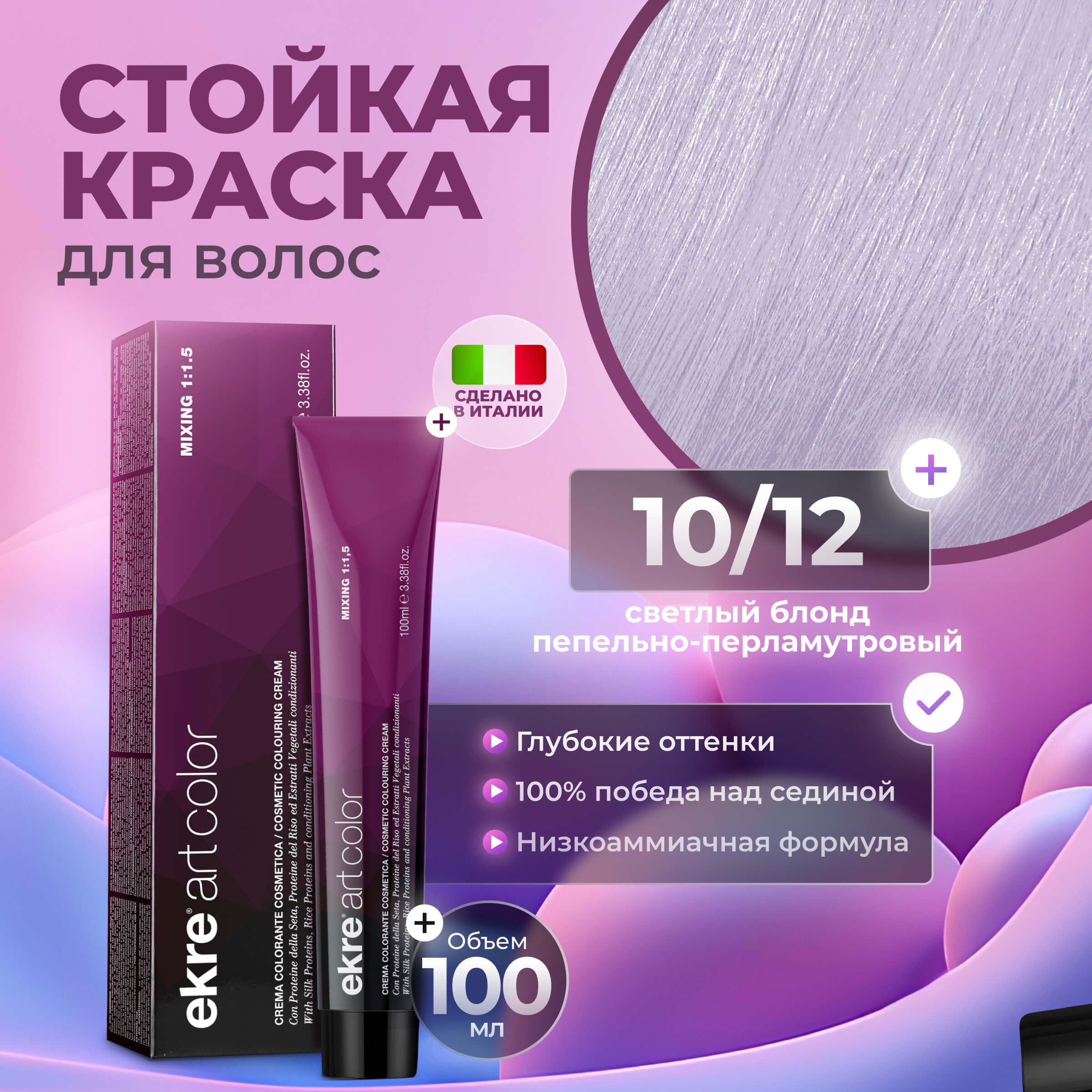 Краска для волос Ekre Artcolor Hair Colour Cream 10.12 100 мл