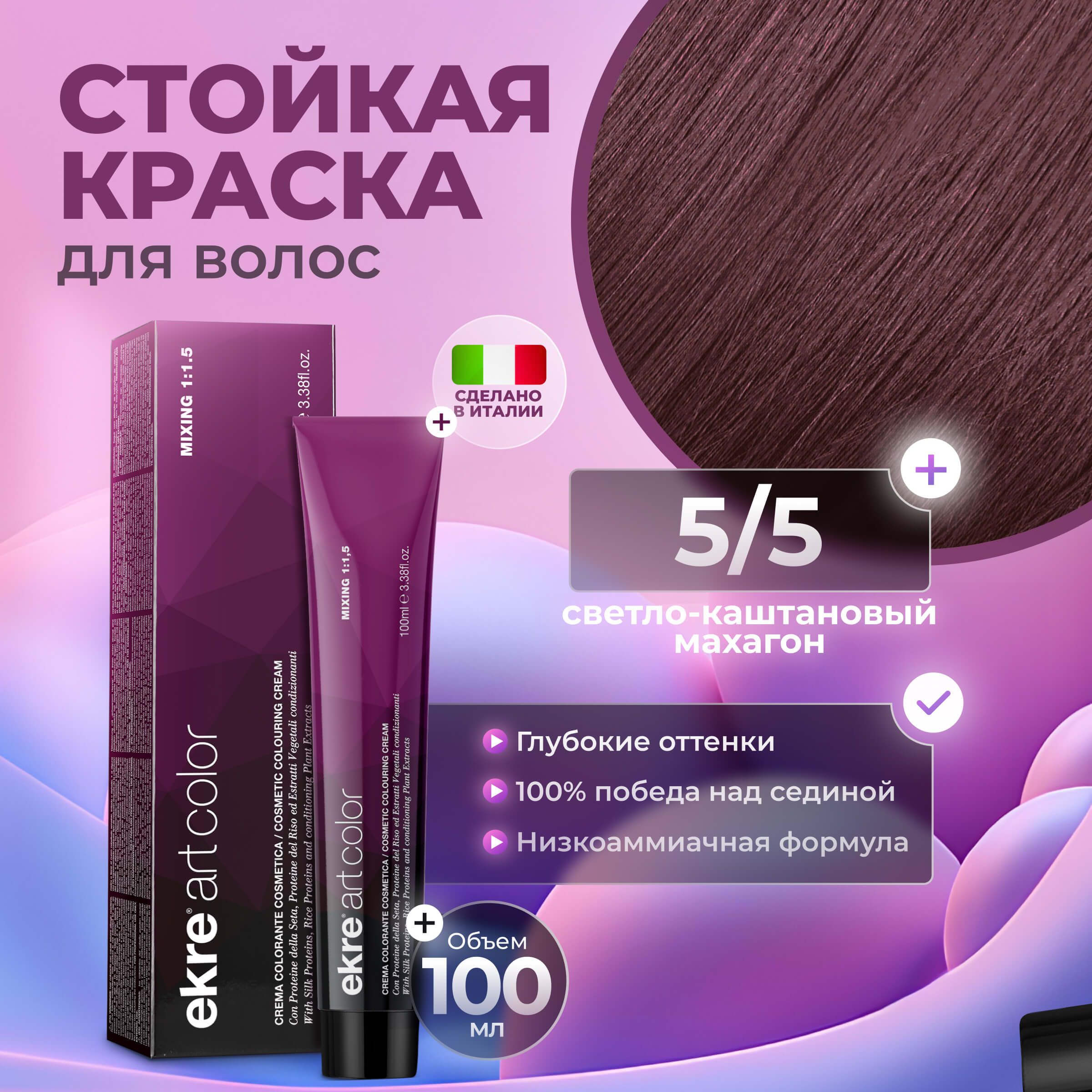 Краска для волос Ekre Artcolor Hair Colour Cream 5.5 Светло-каштановый махагон 100 мл