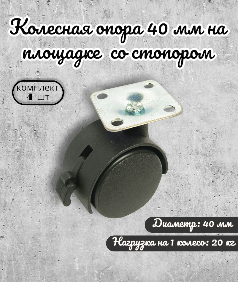 

Колесная опора Brante 40 мм на площадке со стопором комплект 4 шт