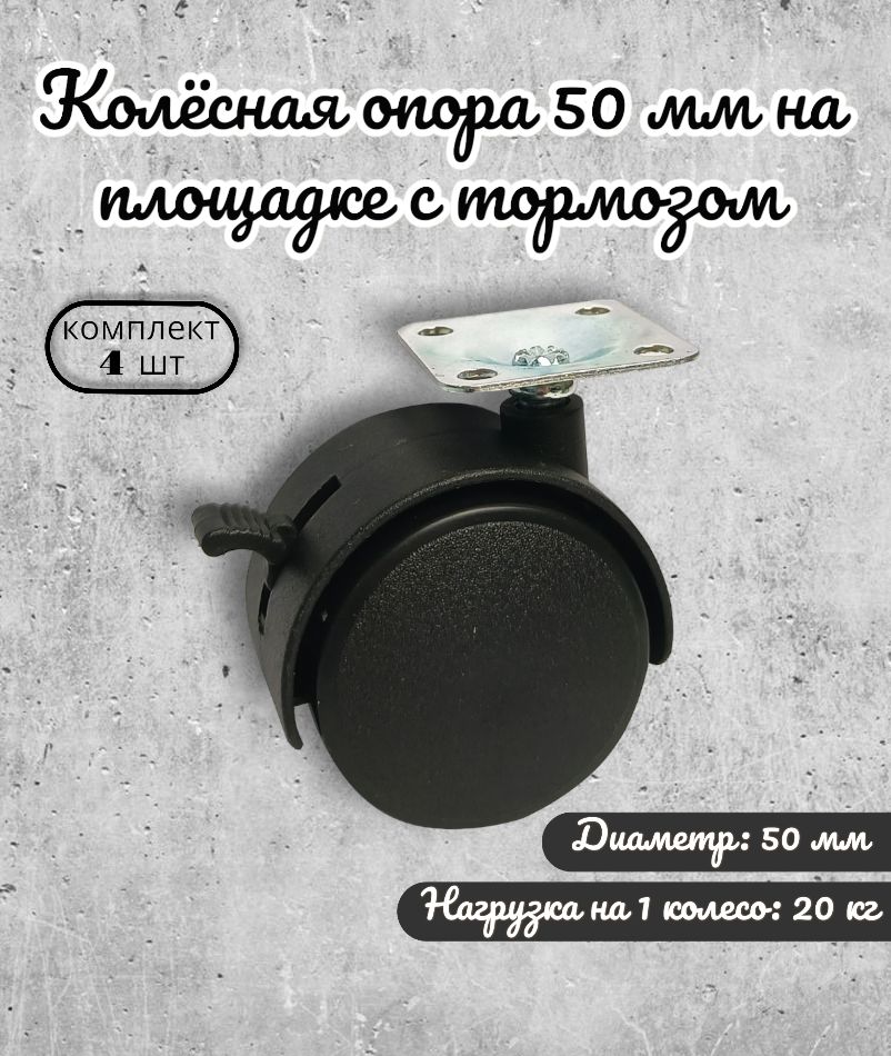 

Колёсная опора Brante 50 мм на площадке с тормозом 4 шт