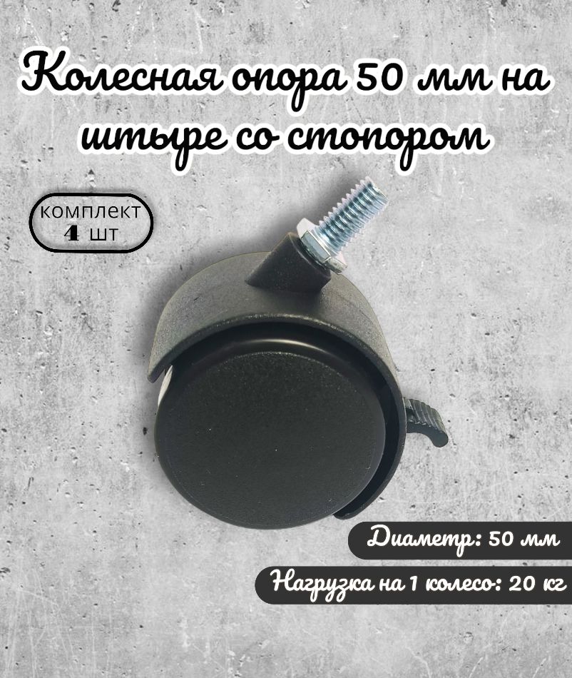

Колесная опора Brante на штыре 50 мм со стопором, пластик 4 шт
