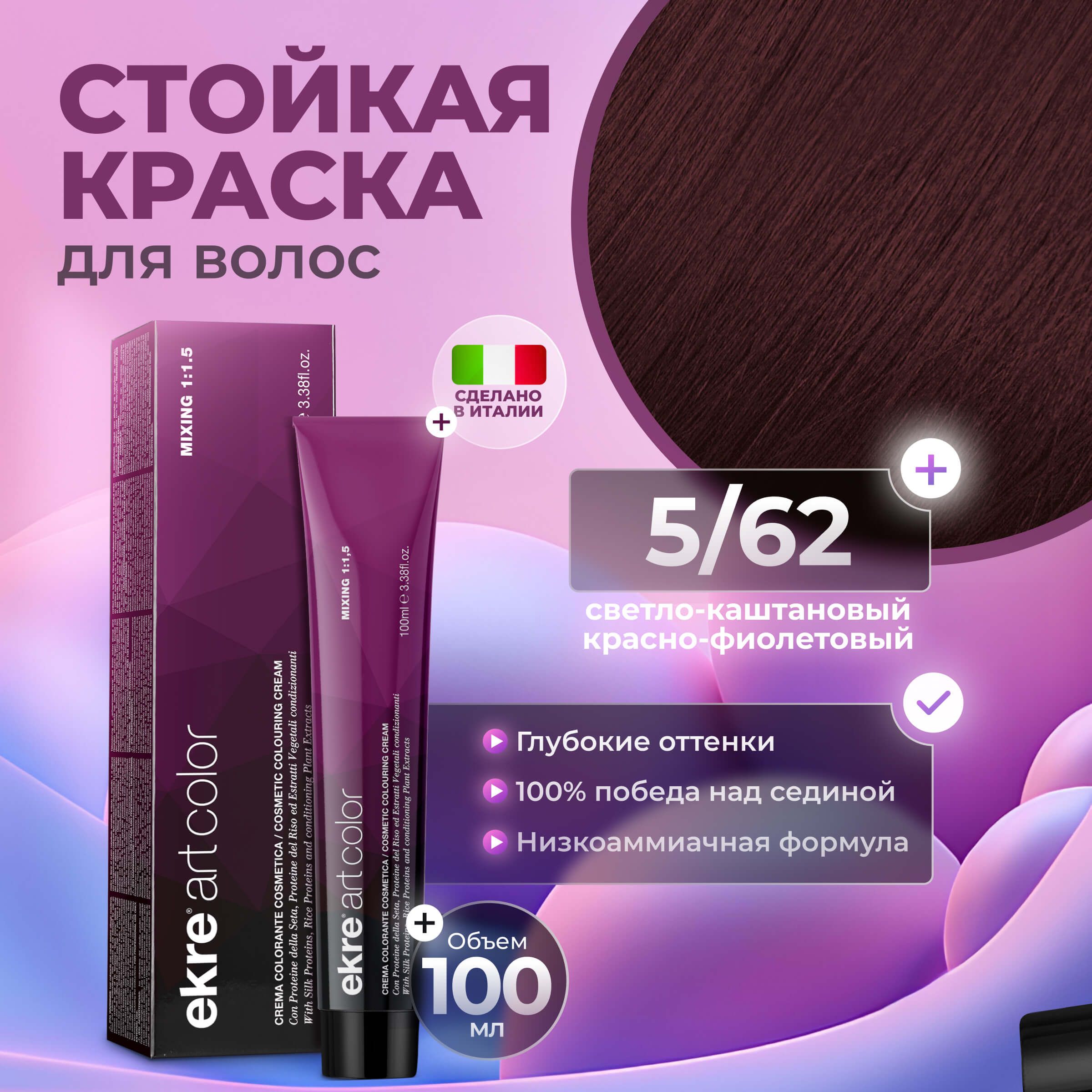 

Краска для волос Ekre Artcolor Hair Colour Cream 5.62 100 мл, 22726