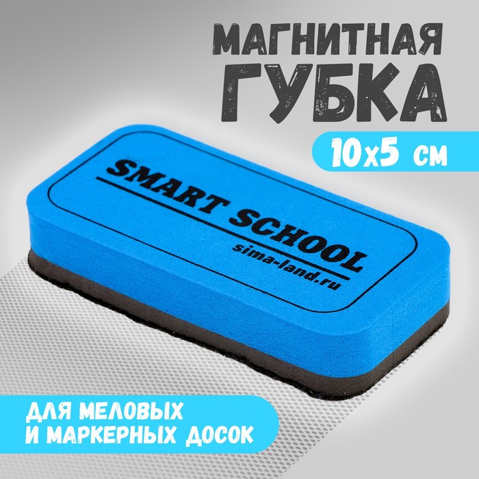 Губка для меловых и маркерных досок Sima-land Smart school 9840955, 10х5см