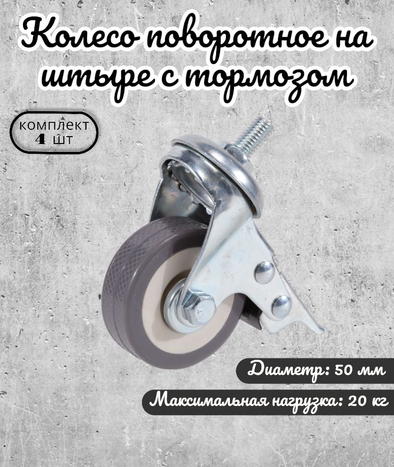 

Колесо поворотное Brante 50 мм. на штыре с тормозом серая резина 33050TB 4 шт