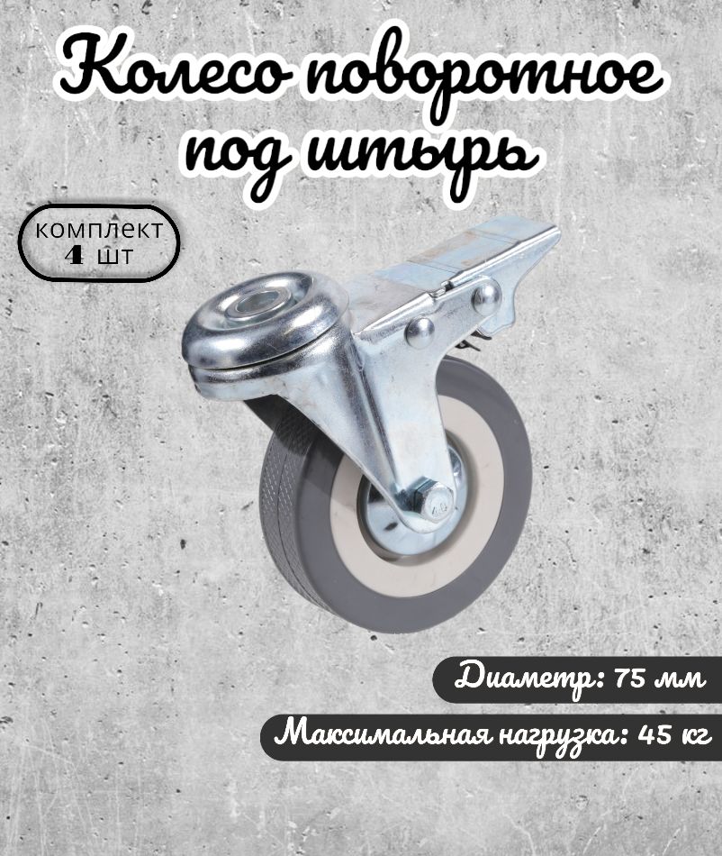 

Колесо поворотное Brante 75 мм. под штырь с тормозом серая резина 4 шт