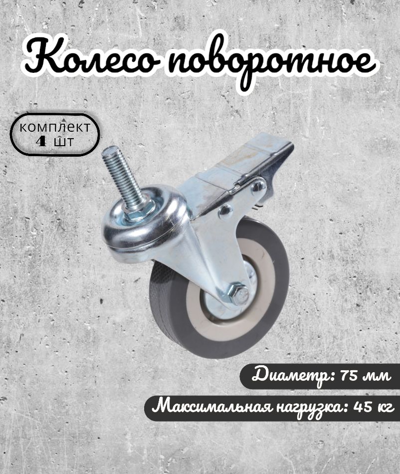 

Колесо поворотное Brante 75 мм. на штыре с тормозом серая резина 33075TB 4 шт