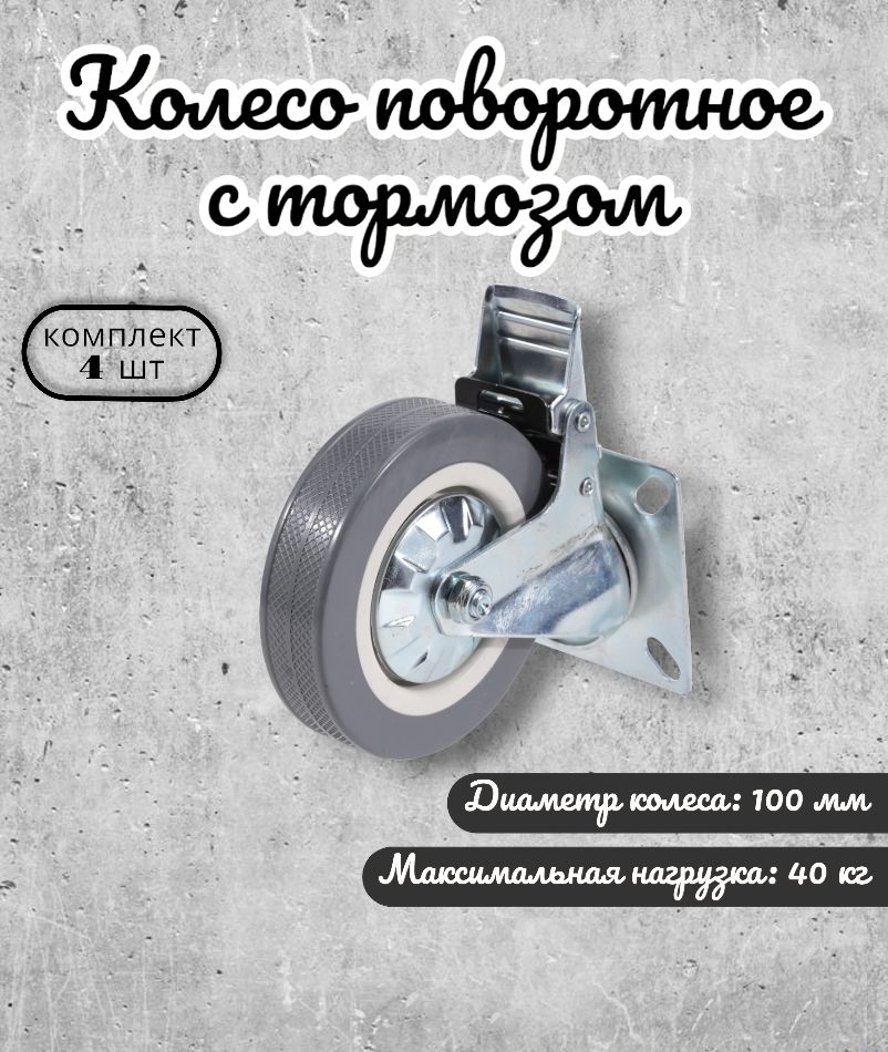 

Колесо поворотное Brante 100 мм. с тормозом серая резина 33100B 4 шт