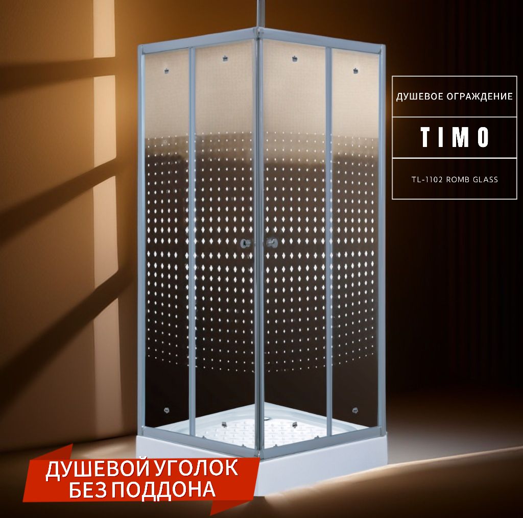 

Душевой уголок без поддона Timo TL-8002 Romb Glass 80*80*200